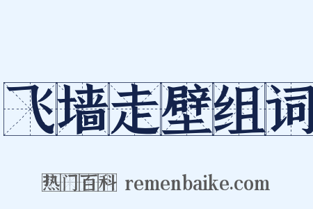 飞墙走壁组词是什么意思的图片